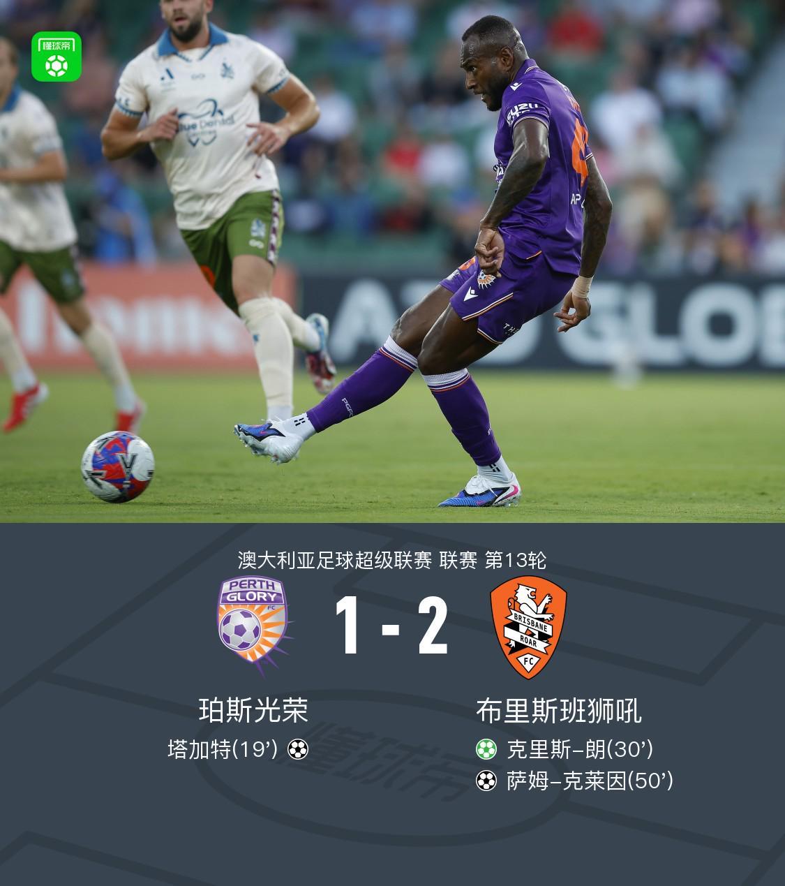 华体会体育在线-布里斯班狮吼2-1逆转珀斯光荣，克里斯-朗点射，克莱因破门