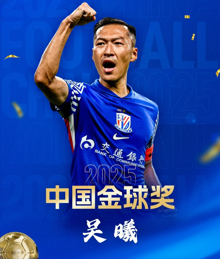 华体会-有失公允？37岁吴曦斩获中国金球奖，论数据韦世豪不服，球迷热议